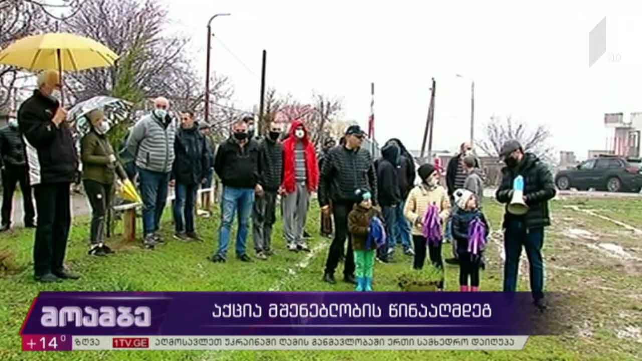 აქცია მშენებლობის წინააღმდეგ