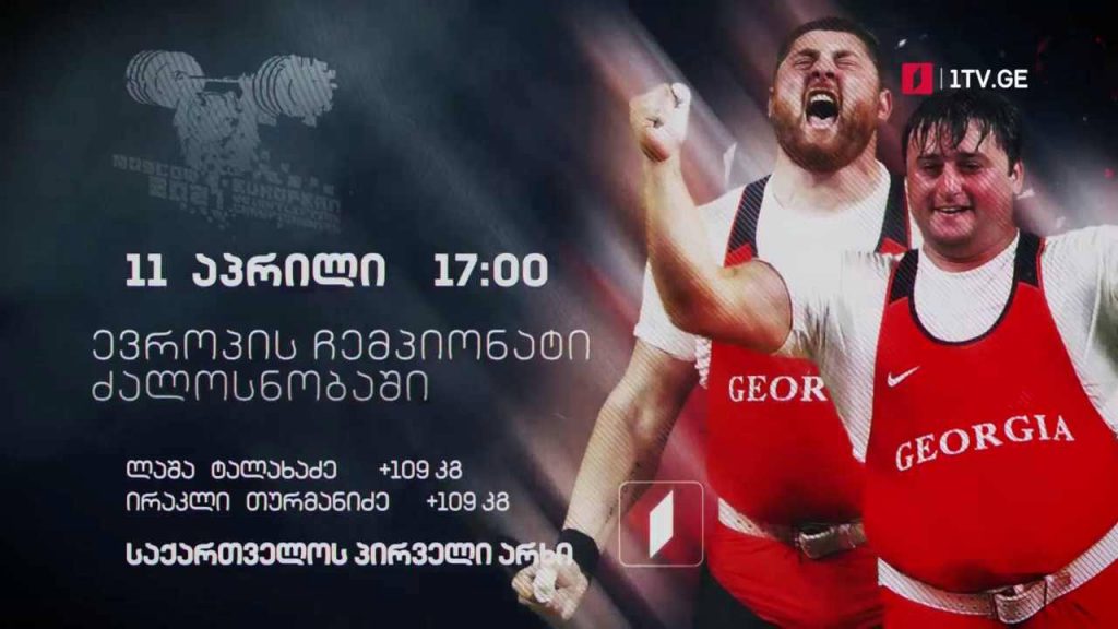 #ძალოსნობა ევროპის ჩემპიონატი. კაცები – 109 კგ. საქართველოს სახელით ასპარეზობენ ლაშა ტალახაძე და ირაკლი თურმანიძე