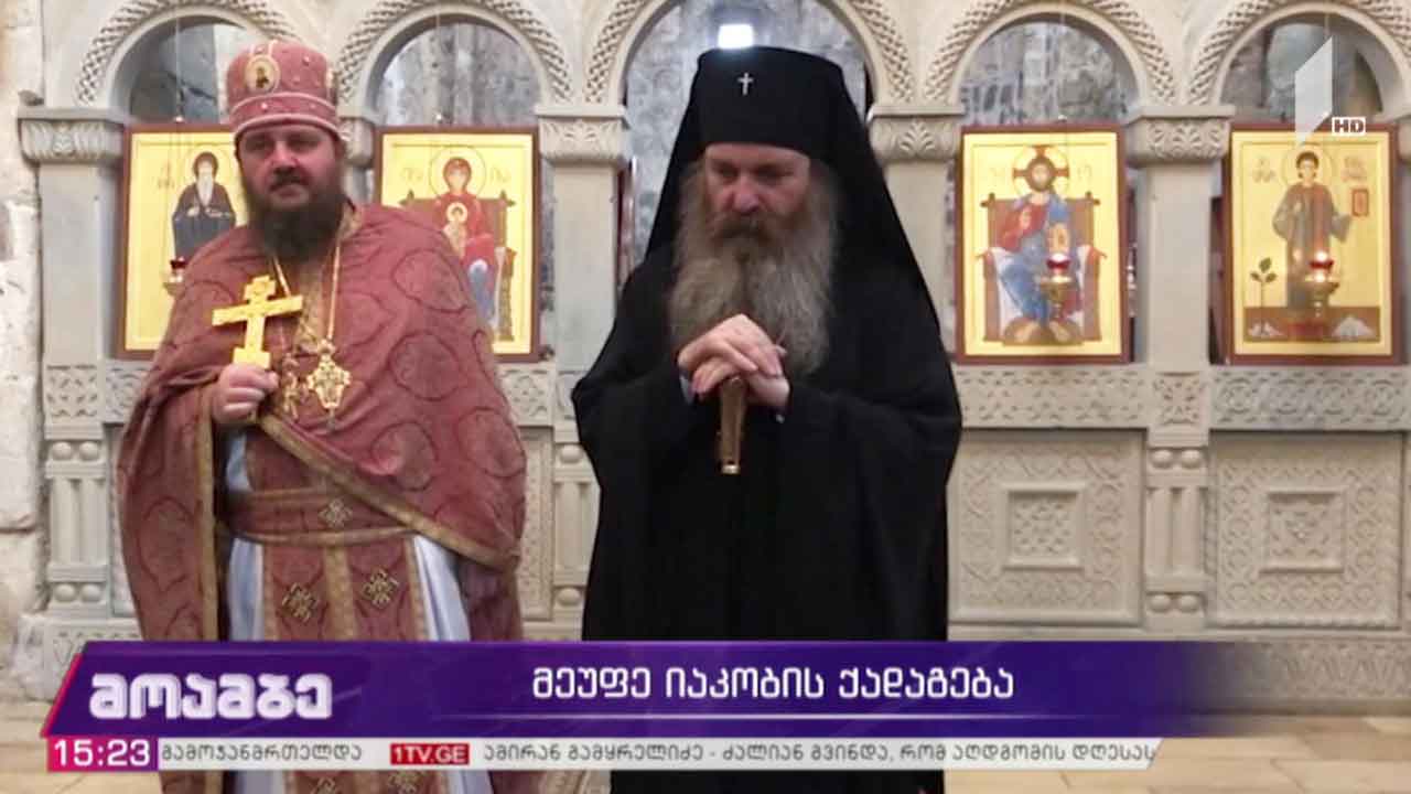 მეუფე იაკობის ქადაგება