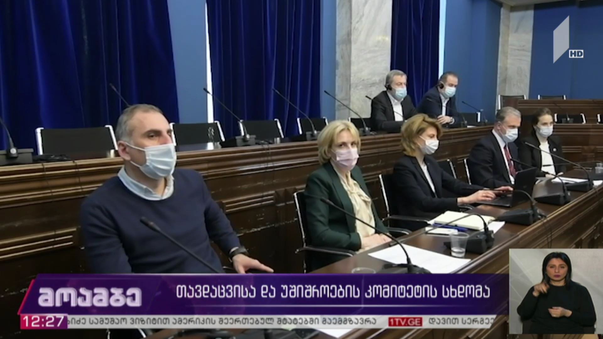 თავდაცვისა და უშიშროების კომიტეტის  სხდომა