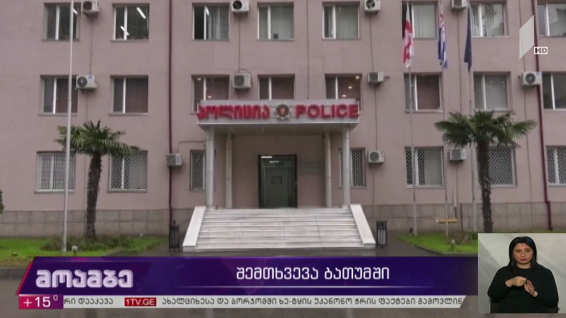 შემთხვევა ბათუმში