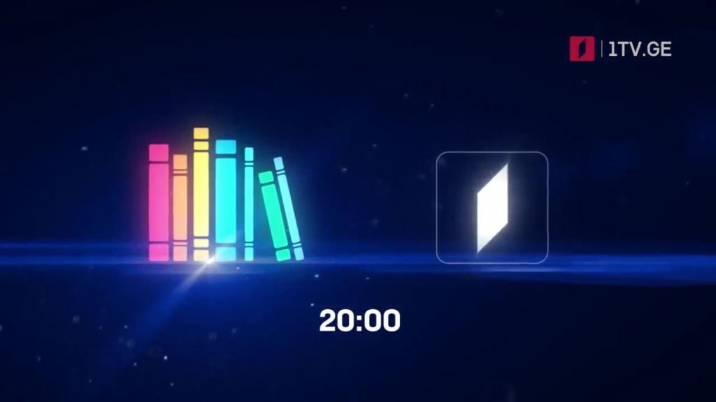 „წიგნების თარო“ – 12, 13 და 14 აპრილს, 20:00