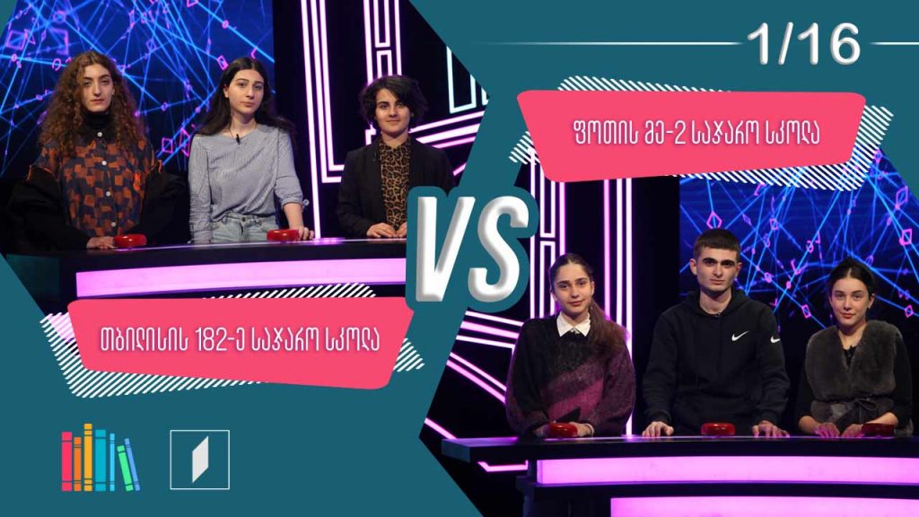 #წიგნებისთარო თბილისის 182-ე სკოლა VS ფოთის მეორე სკოლა