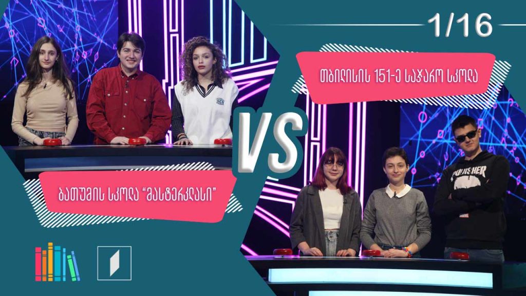 #წიგნებისთარო ბათუმის სკოლა „მასტერკლასი“ VS თბილისის 151-ე სკოლა