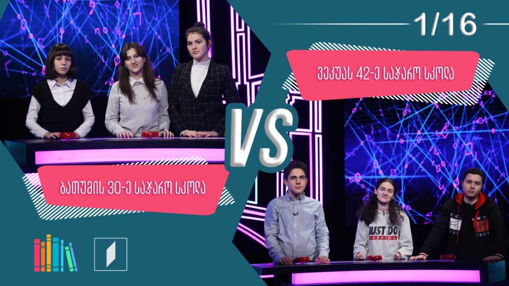 #წიგნებისთარო ბათუმის 30-ე სკოლა VS ილია ვეკუას სახელობის 42-ე სკოლა