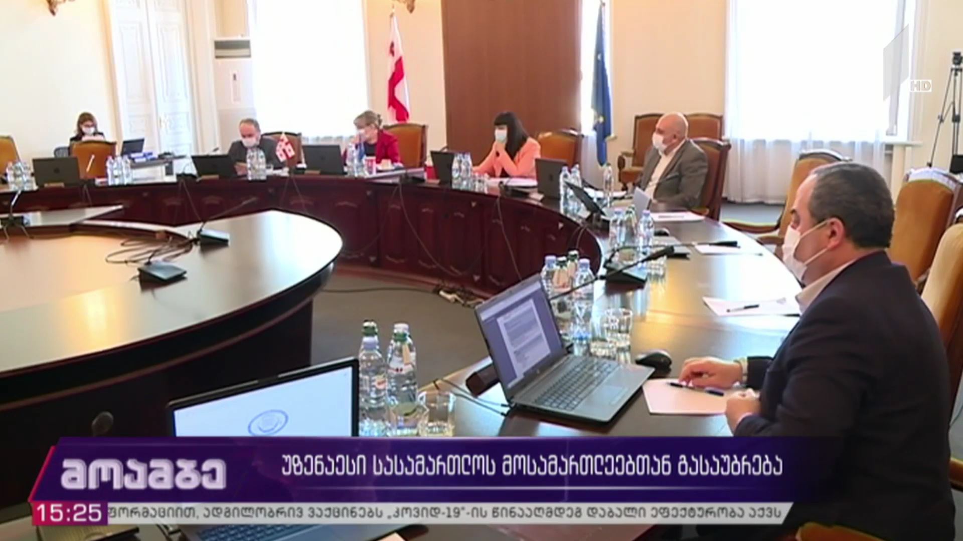 უზენაესი სასამართლოს მოსამართლეებთან გასაუბრება