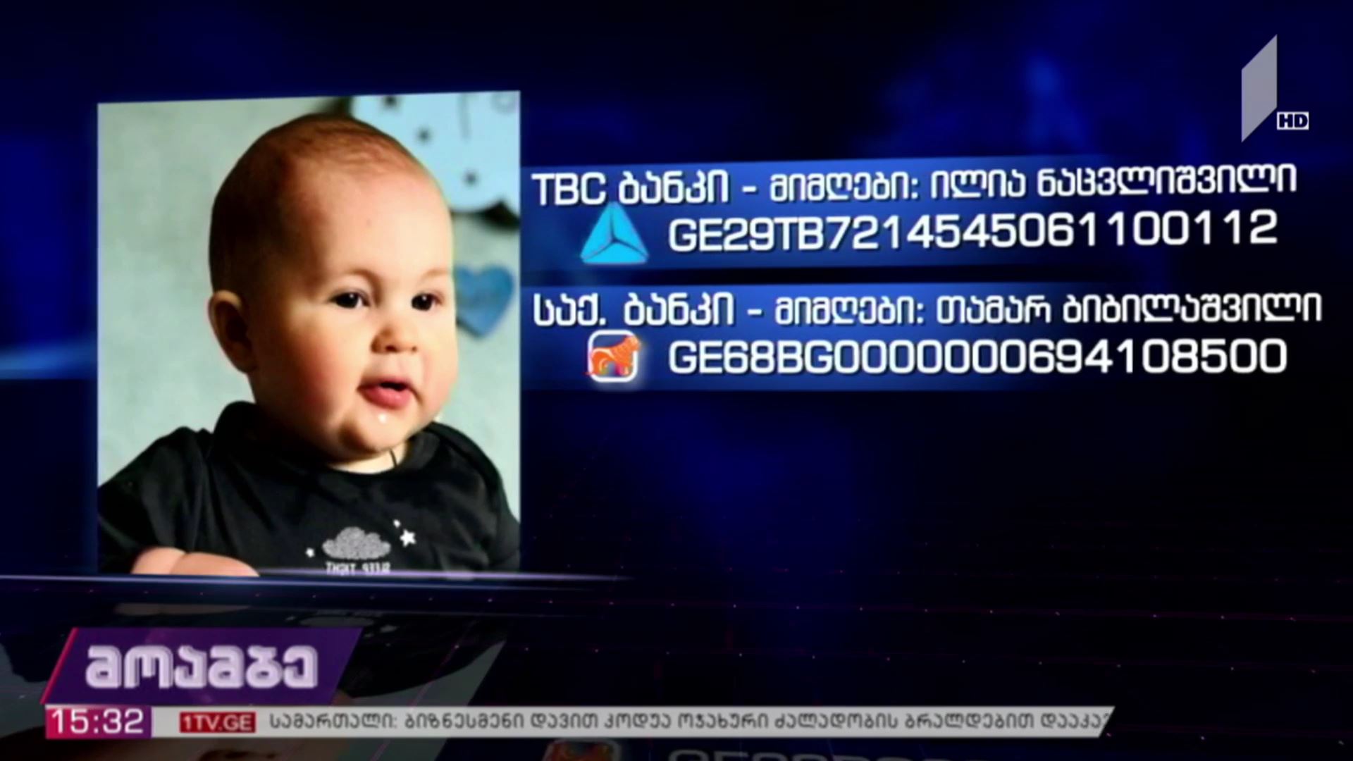 ათი თვის იოანე ნაცვლიშვილს საზოგადოების დახმარება სჭირდება
