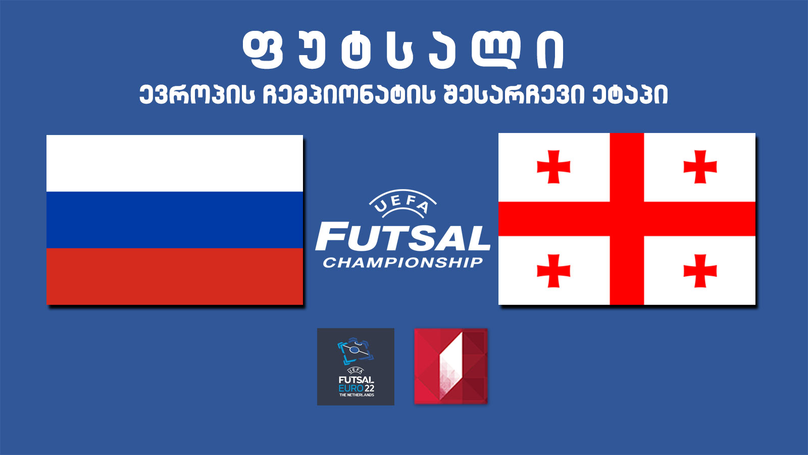 #ფუტსალი​ რუსეთი - საქართველო #LIVE​ ევროპის ჩემპიონატის შესარჩევი ეტაპი