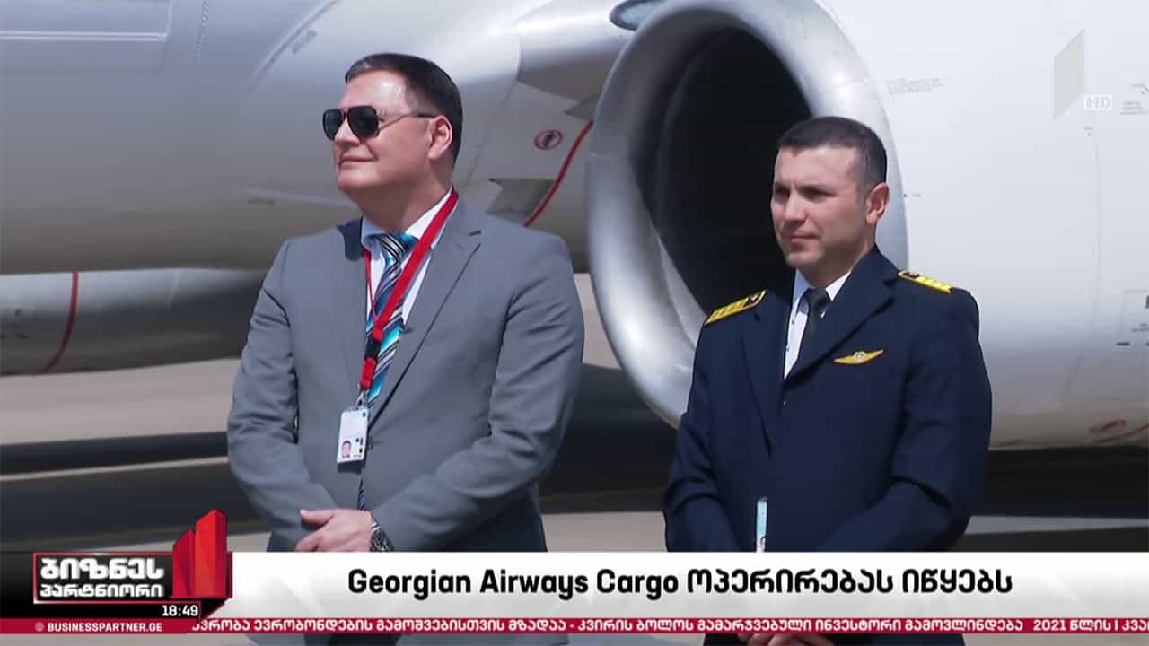Georgian Airways Cargo ოპერირებას იწყებს