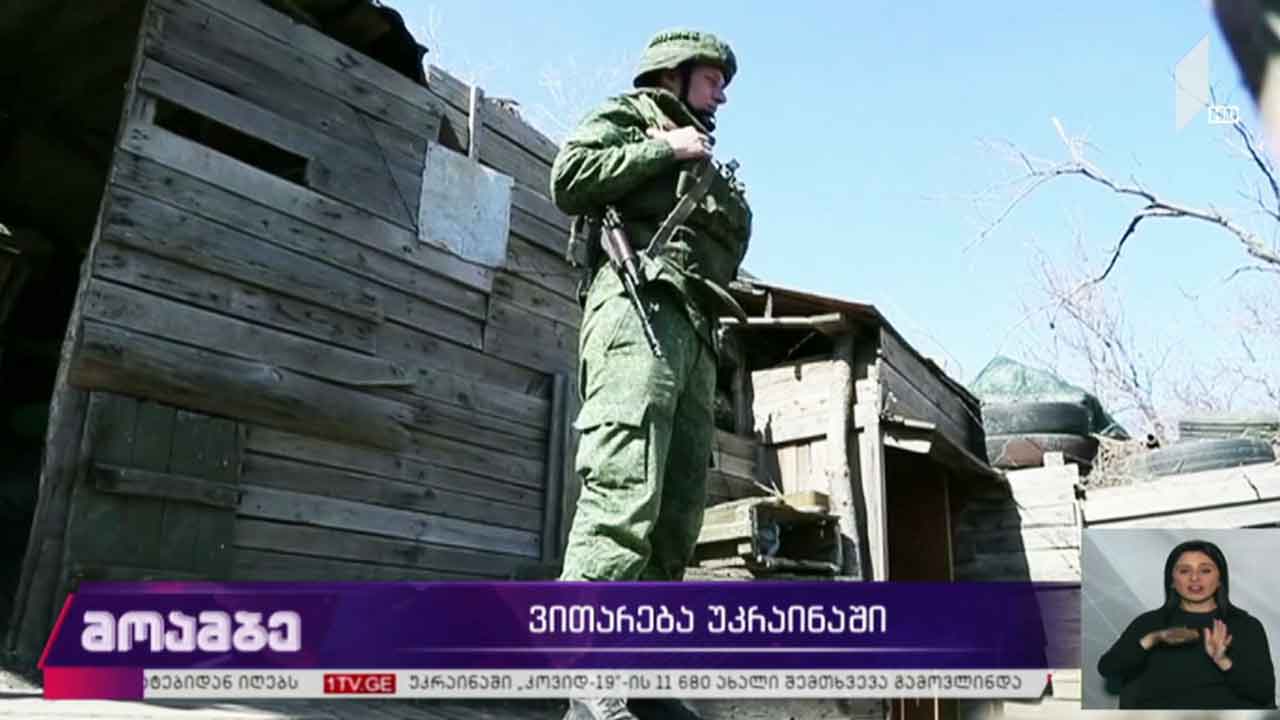 ვითარება უკრაინაში
