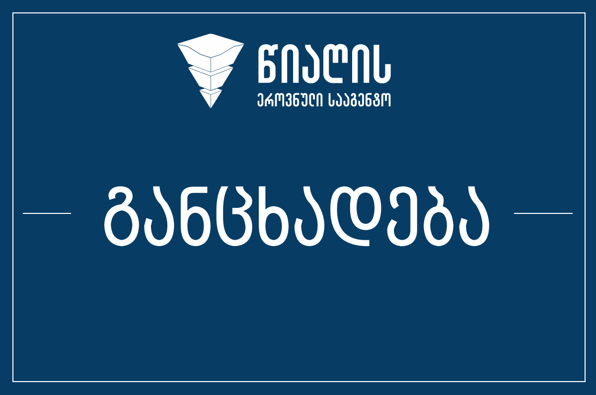 წიაღის ეროვნულ სააგენტოში აცხადებენ, რომ  რიონის ხეობაში ურანის საბადოების არსებობასთან დაკავშირებით ინფორმაცია სიმართლეს არ შეესაბამება