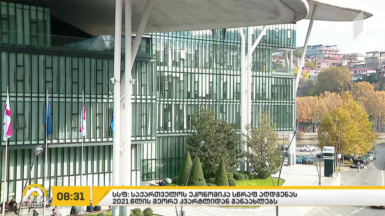 IMF: საქართველოს ეკონომიკა სწრაფ აღდგენას 2021 წლის მეორე კვარტლიდან დაიწყებს