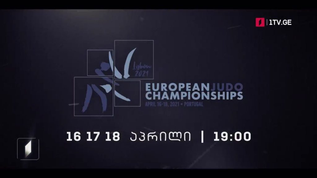 ევროპის 2021 წლის ჩემპიონატი ძიუდოში – 16, 17 და 18 აპრილს, 19:00