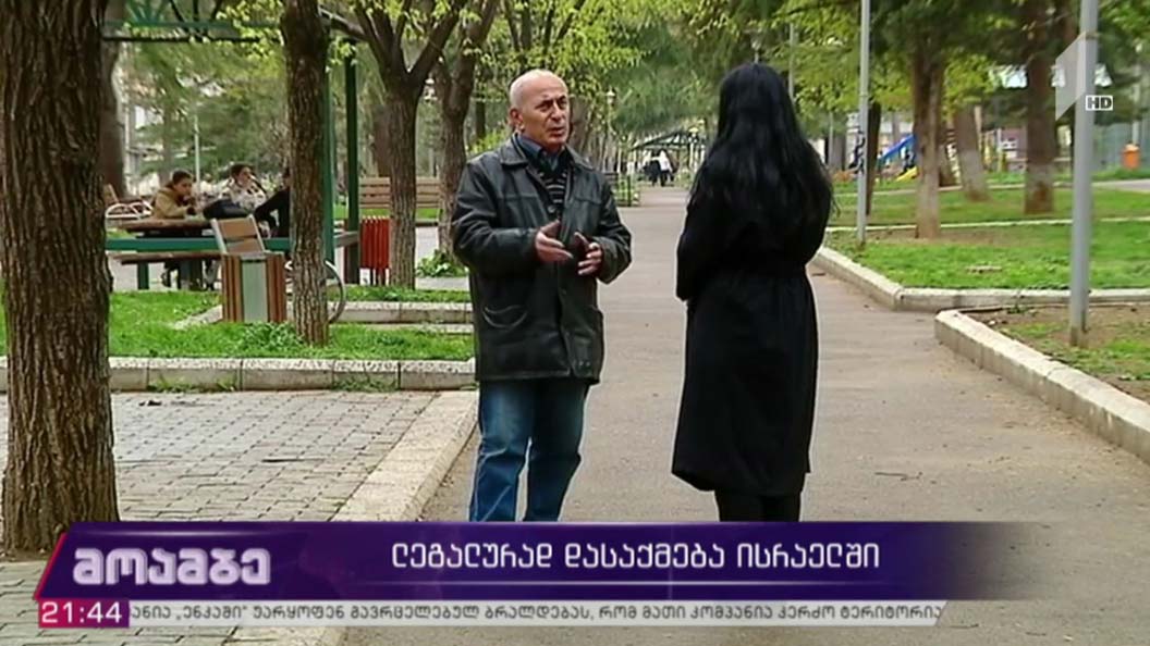 ისრაელში ლეგალურად დასაქმება