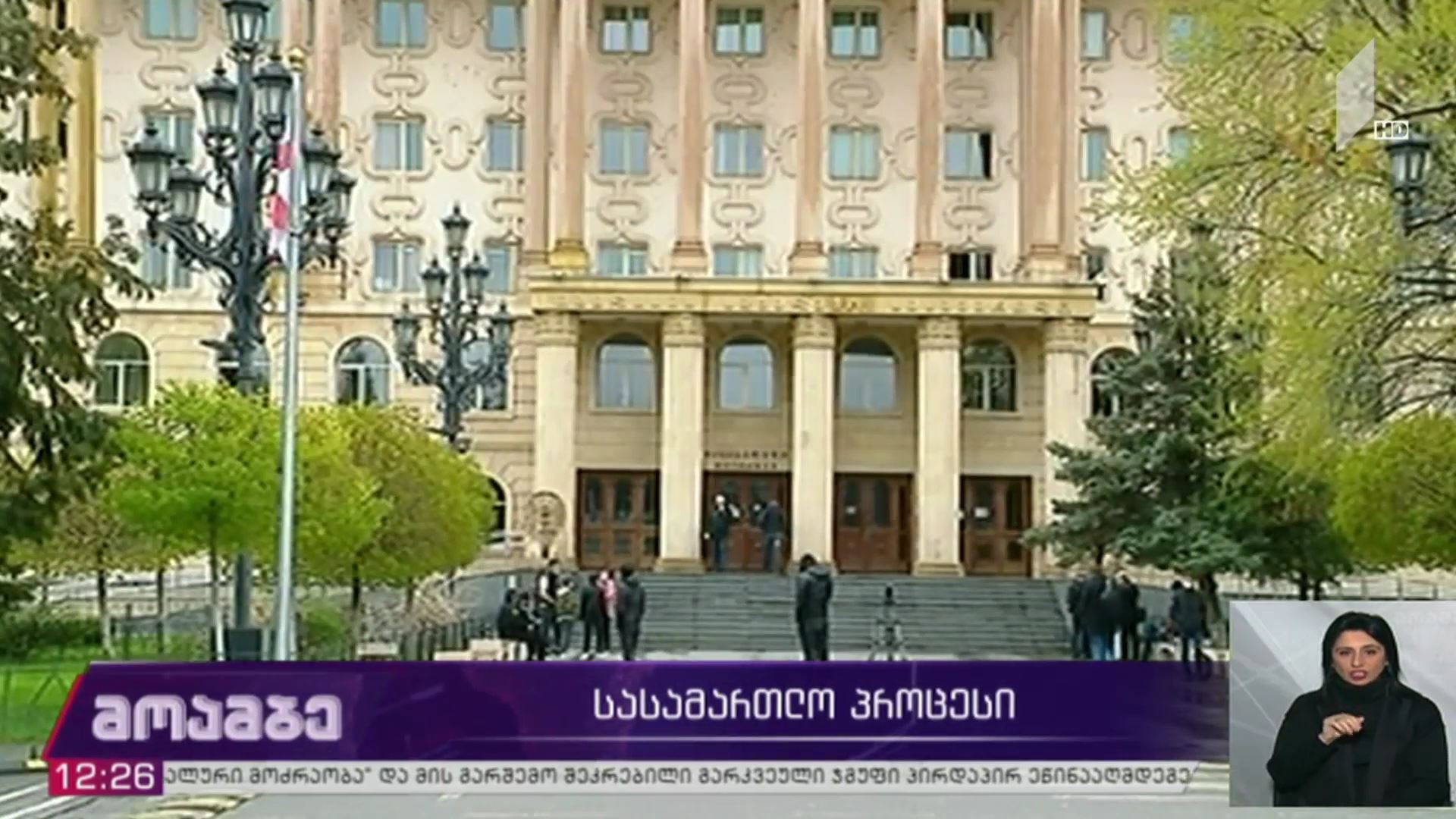 სასამართლო პროცესი