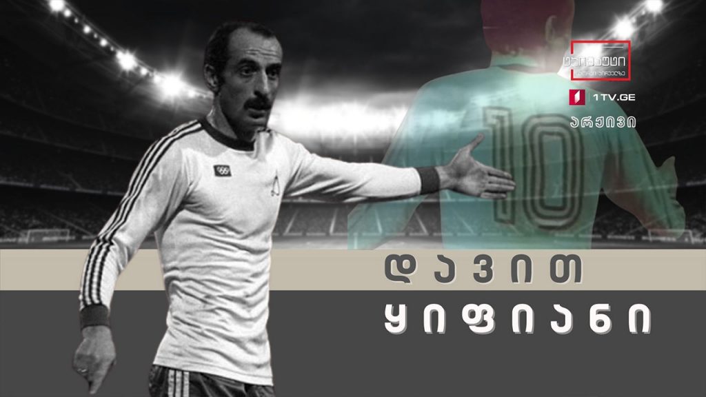 ლეგენდარული დავით ყიფიანი – ფრაგმენტები მიხეილ ჭიაურელის ფილმიდან ყიფიანის დაბრუნება #არქივი #ტაიმაუტი