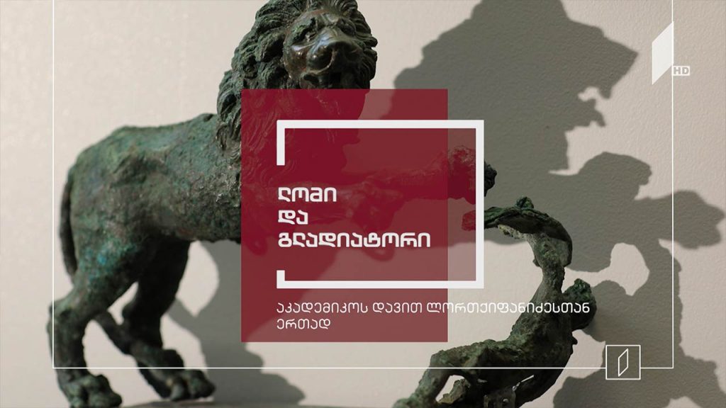 ექსპონატით მოყოლილი საქართველოს ისტორია – ლომი და გლადიატორი