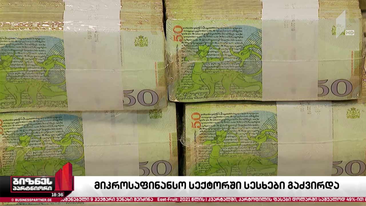 მიკროსაფინანსო ორგანიზაციებში სესხები გაძვირდა
