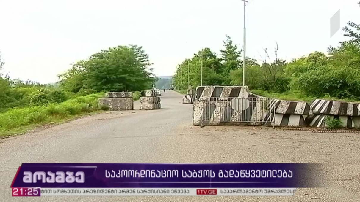 საკოორდინაციო საბჭოს გადაწყვეტილება