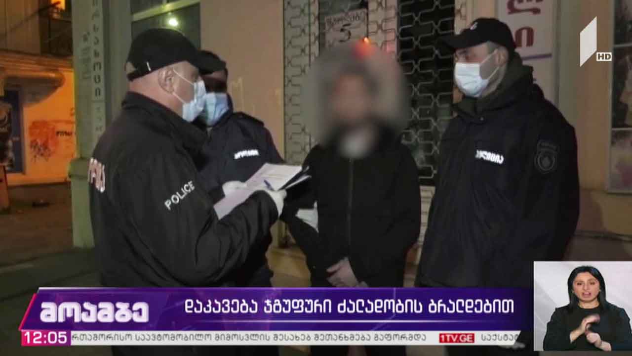 დაკავება ჯგუფური ძალადობის ბრალდებით