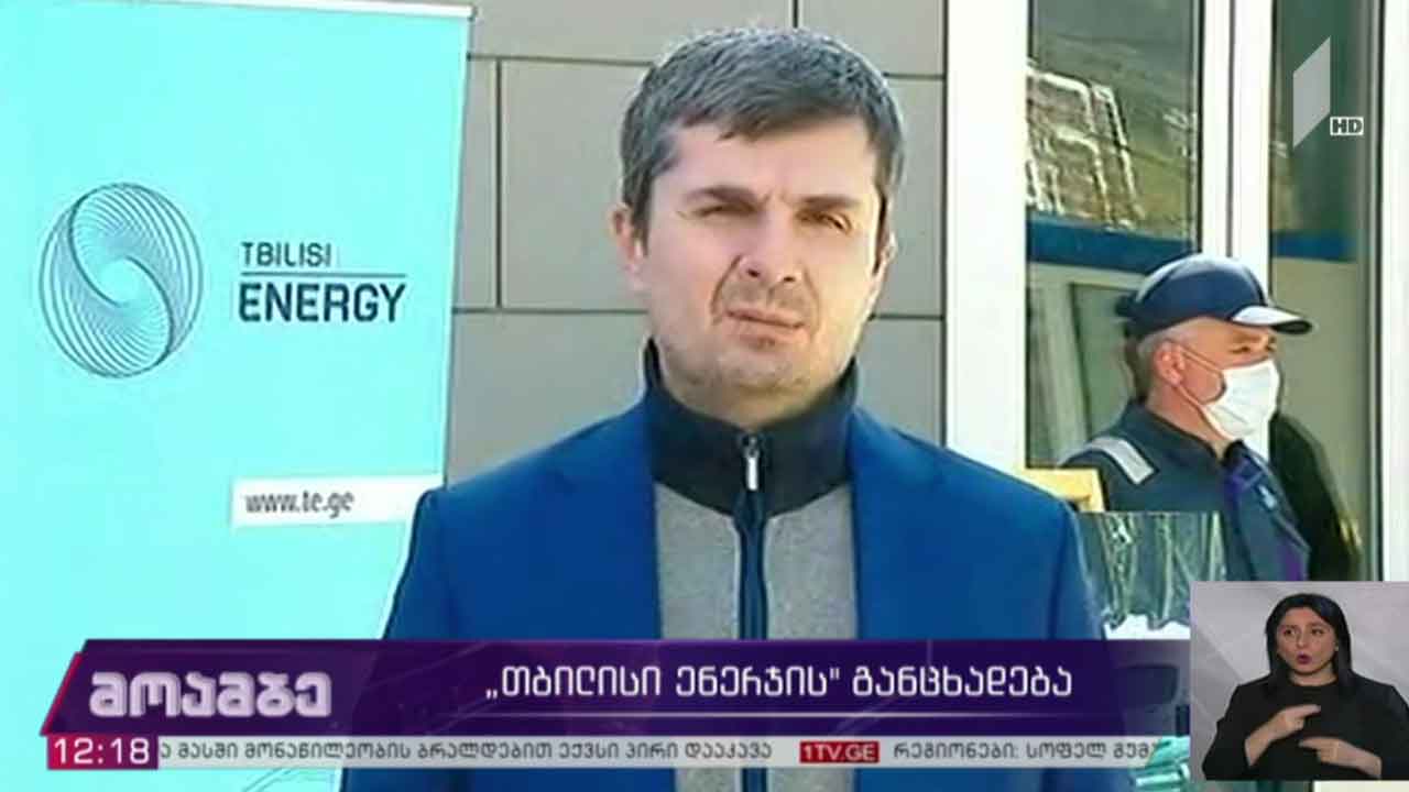 „თბილისი ენერჯის“ განცხადება