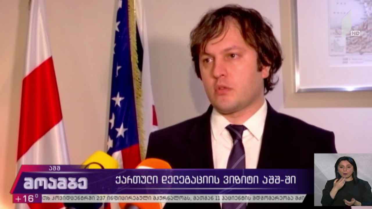 ქართული დელეგაციის ვიზიტი აშშ-ში