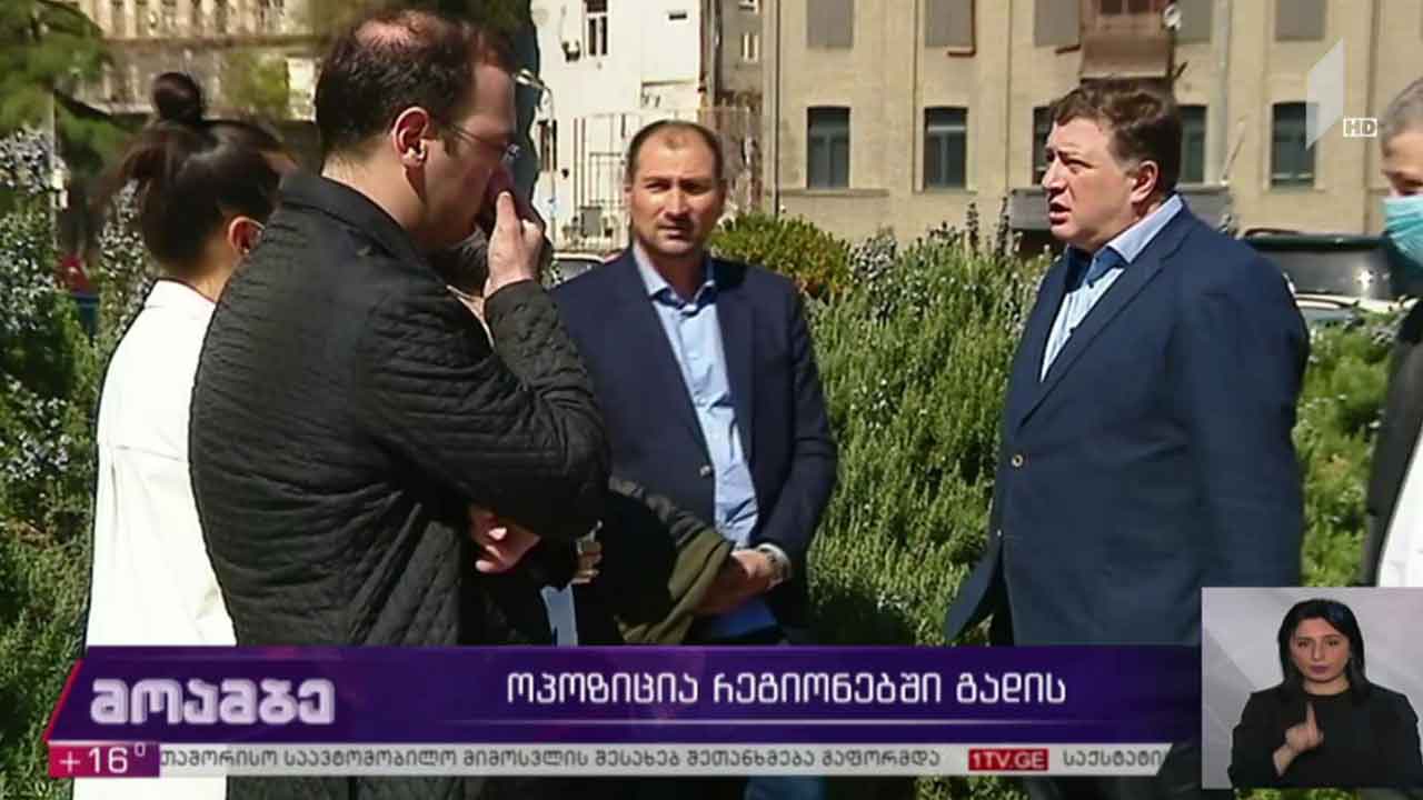 ოპოზიცია რეგიონებში გადის