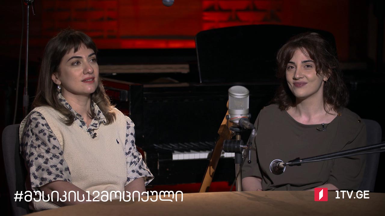 მუსიკის 12 მოციქულის სტუმრები არიან - ლიანა და თეა შენგელაიაები 
