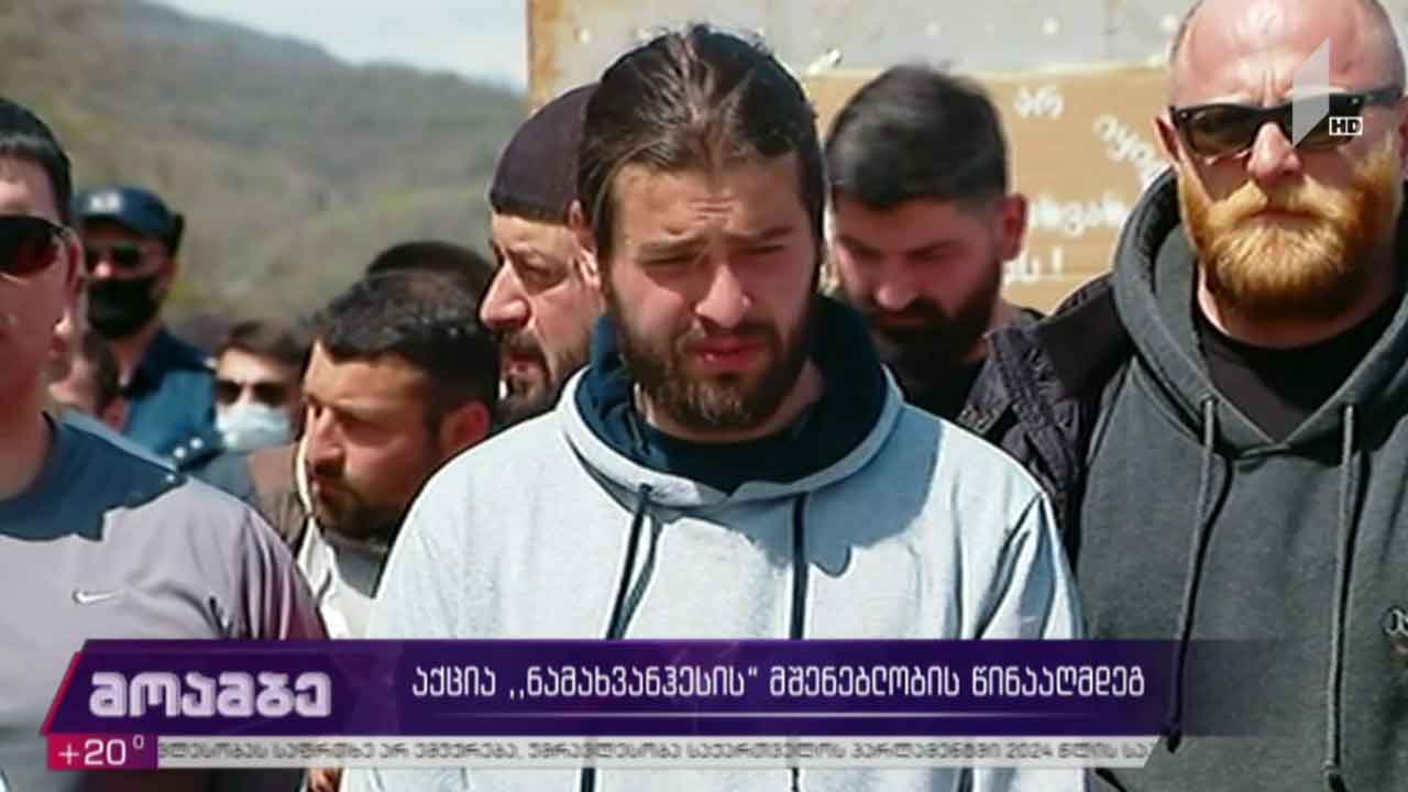 რიონის ხეობაში პროტესტი გრძელდება