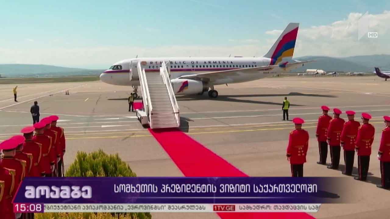 სომხეთის პრეზიდენტის ვიზიტი საქართველოში