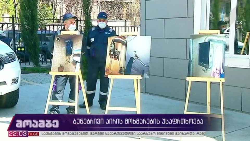 ბუნებრივი აირის მოხმარების უსაფრთხოება 