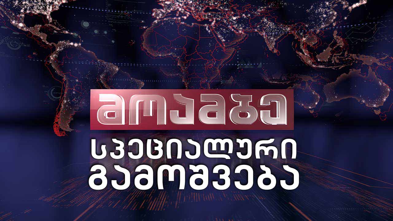 განცხადებები „ნამახვანჰესთან“ დაკავშირებით შეხვედრის შემდეგ - სპეციალური გამოშვება #მოამბე