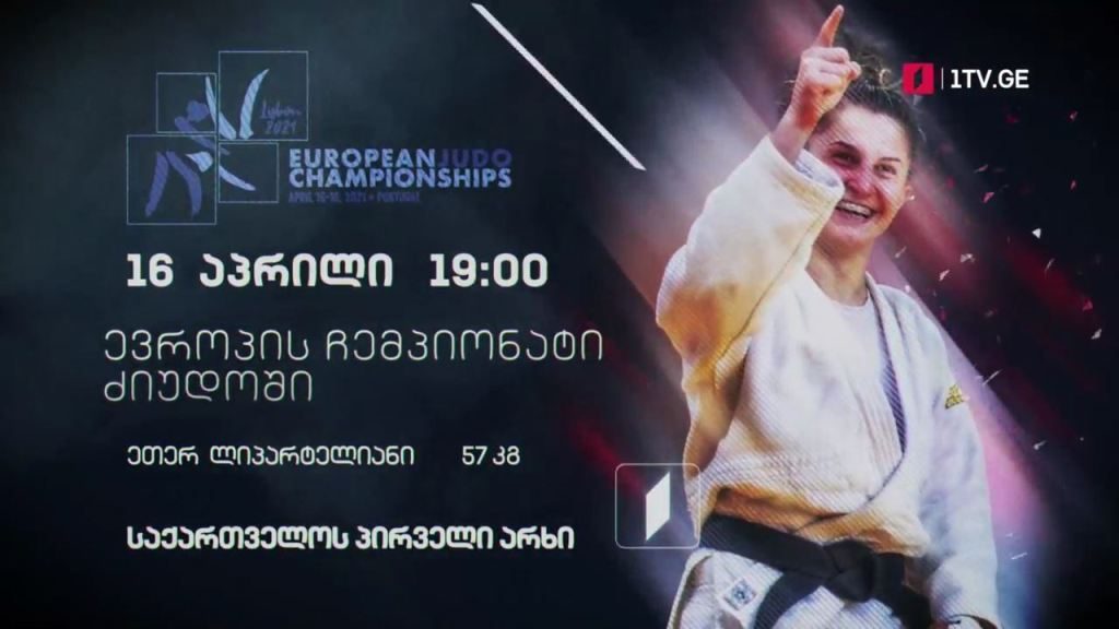 ეთერ ლიპარტელიანი – ევროპის ჩემპიონატი ძალოსნობაში, 16 აპრილი, 19:00, საქართველოს პირველი არხი