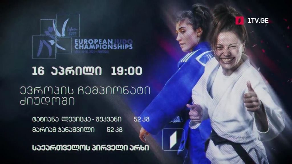 ტატიანა ლევიცკა-შუკვანი, მარიამ ჯანაშვილი – ევროპის ჩემპიონატი ძალოსნობაში, 16 აპრილი, 19:00, საქართველოს პირველი არხი