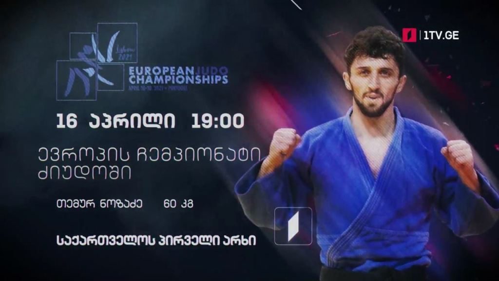 თემურ ნოზაძე – ევროპის ჩემპიონატი ძალოსნობაში, 16 აპრილი, 19:00, საქართველოს პირველი არხი