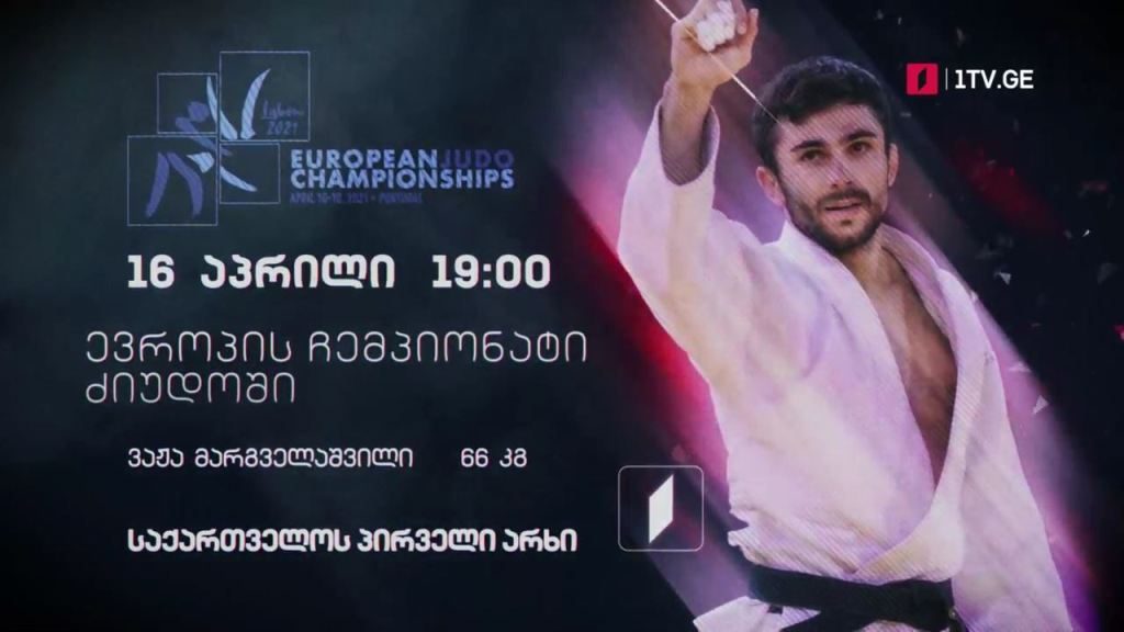 ვაჟა მარგველაშვილი – ევროპის ჩემპიონატი ძალოსნობაში, 16 აპრილი, 19:00, საქართველოს პირველი არხი
