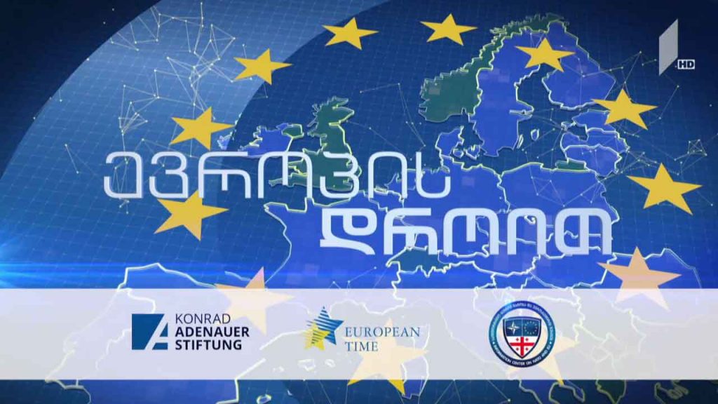 ასოცირების შეთანხმების 7 წელი – რუბრიკა „ევროპის დროით“