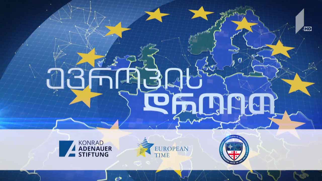 ასოცირების შეთანხმების 7 წელი - რუბრიკა „ევროპის დროით“