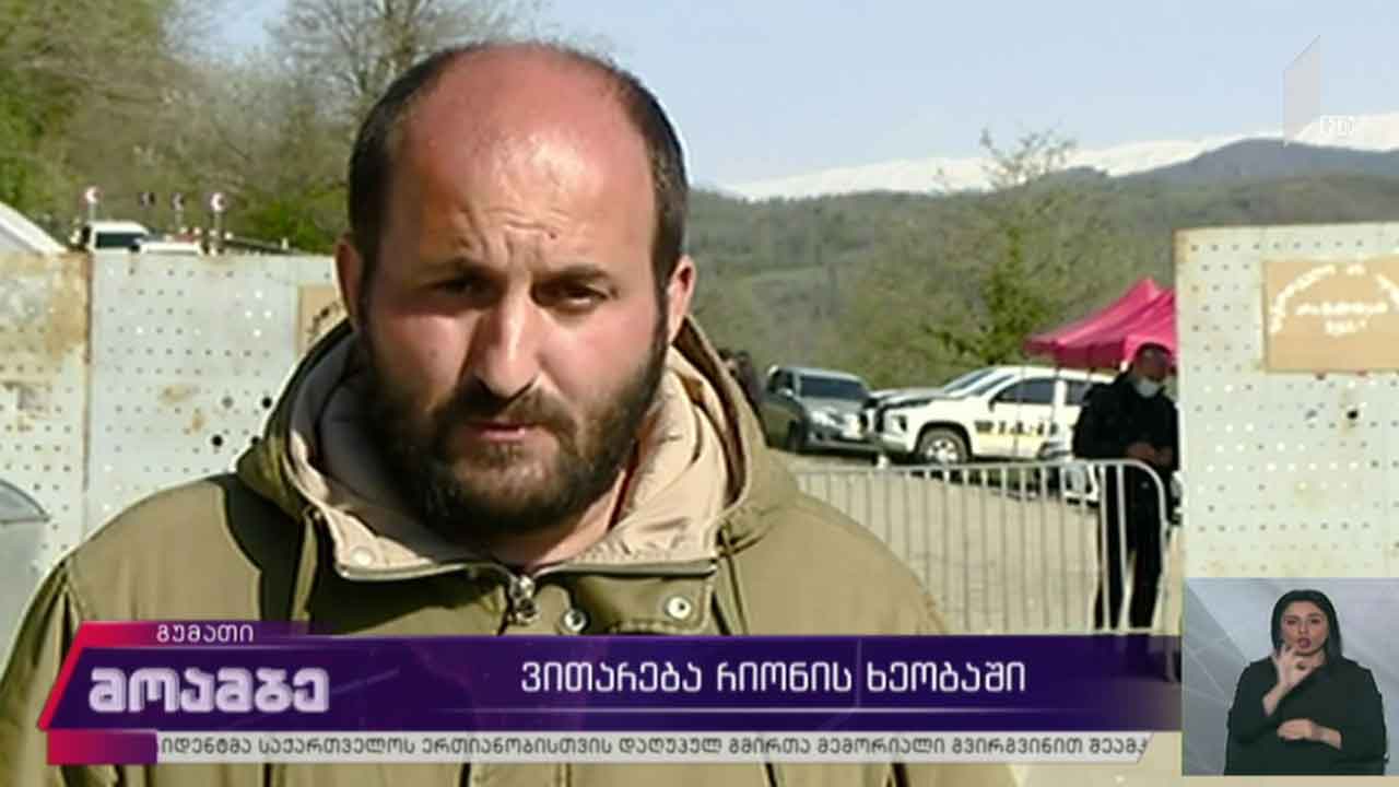 ვითარება რიონის ხეობაში