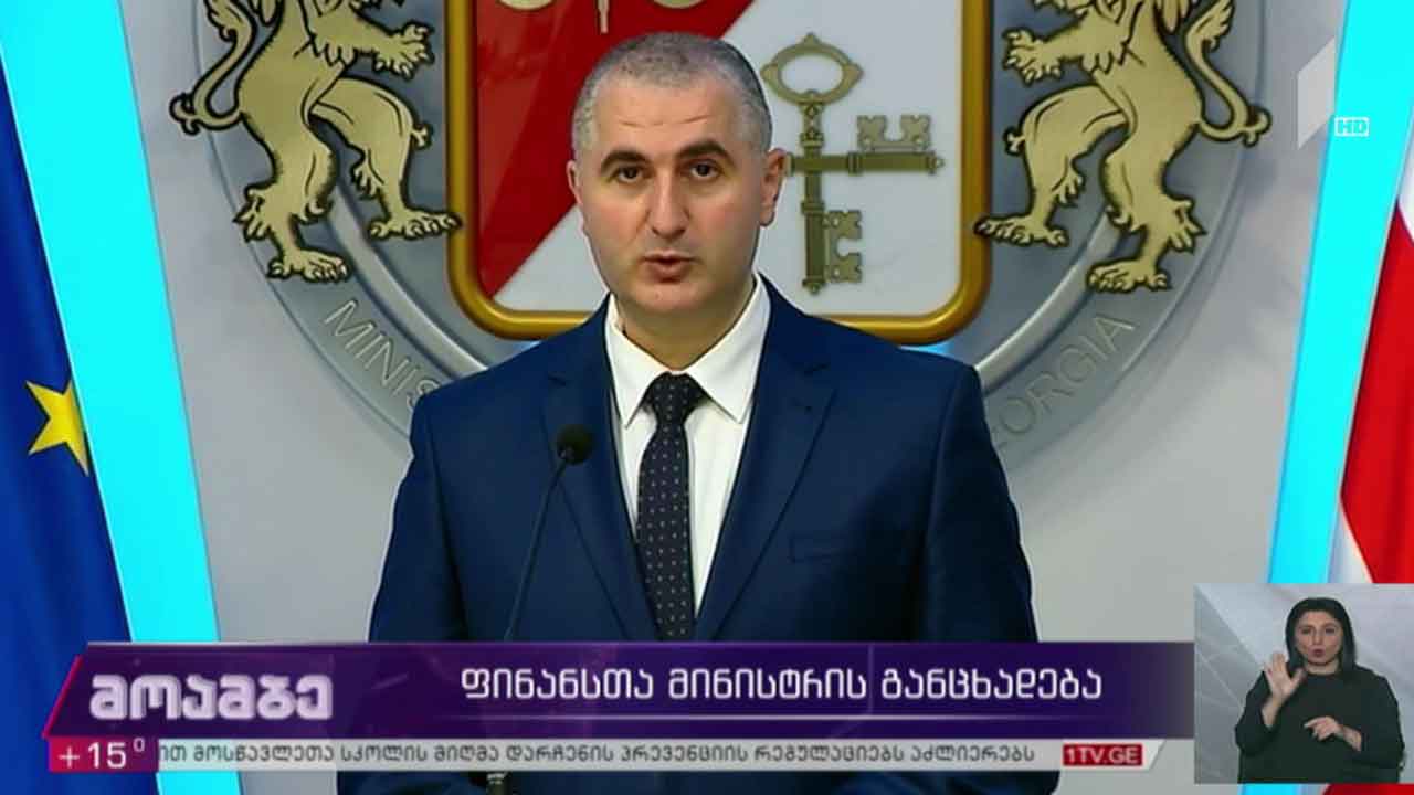 ფინანსთა მინისტრის განცხადება