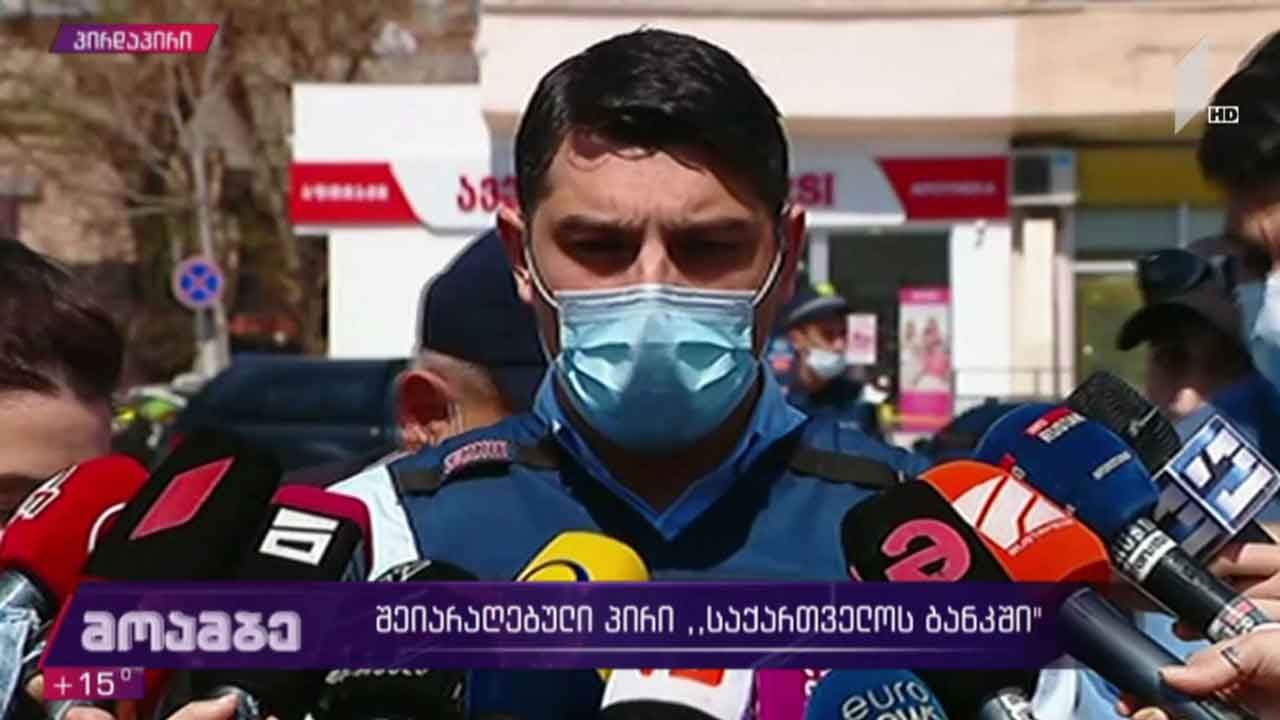 „საქართველოს ბანკის“ ფილიალზე თავდამსხმელი დაკავებულია, გათავისუფლდნენ მძევლები