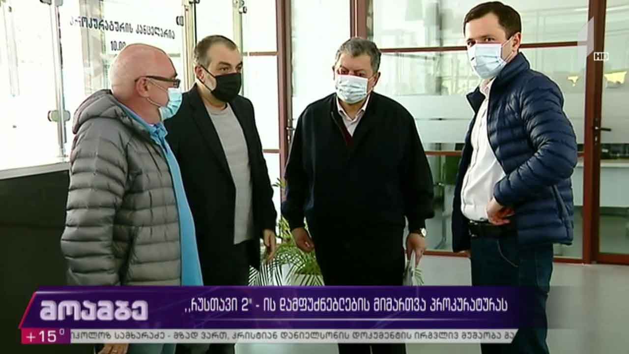 „რუსთავი 2“-ის დამფუძნებლების მიმართვა პროკურატურას