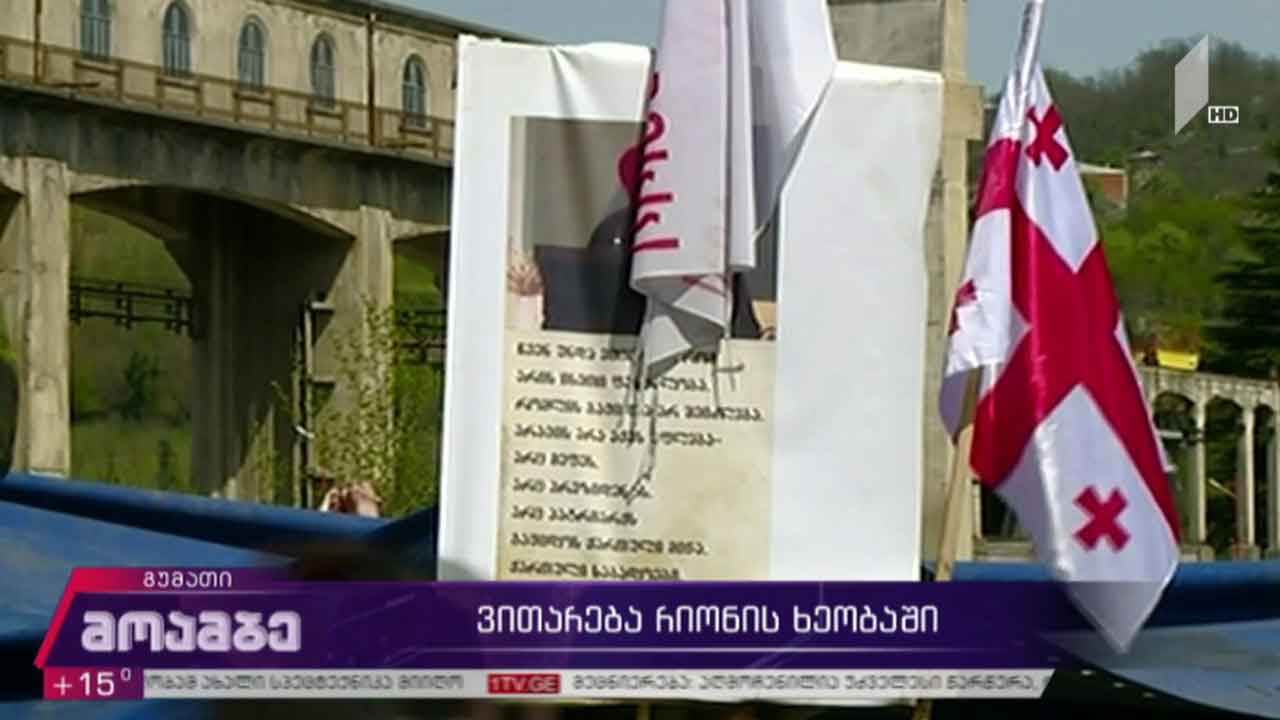 რიონის ხეობაში პროტესტი გრძელდება