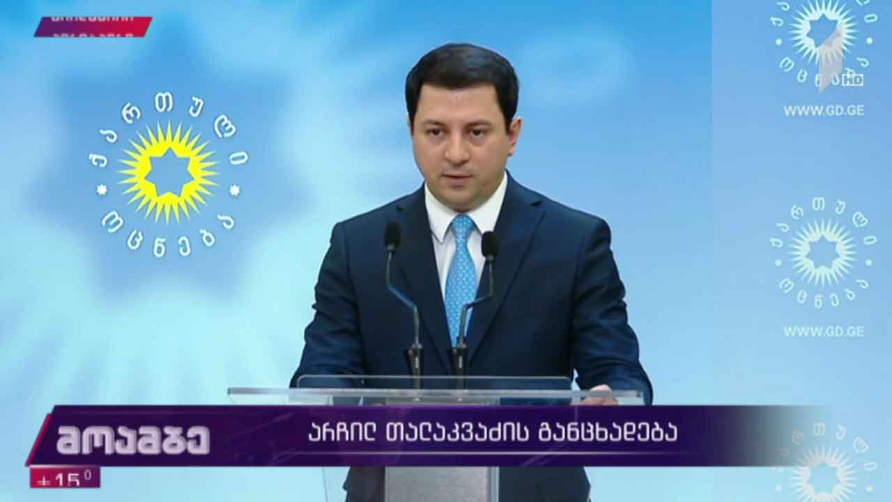 არჩილ თალაკვაძის განცხადება - „მოამბის“ სპეციალური გამოშვება