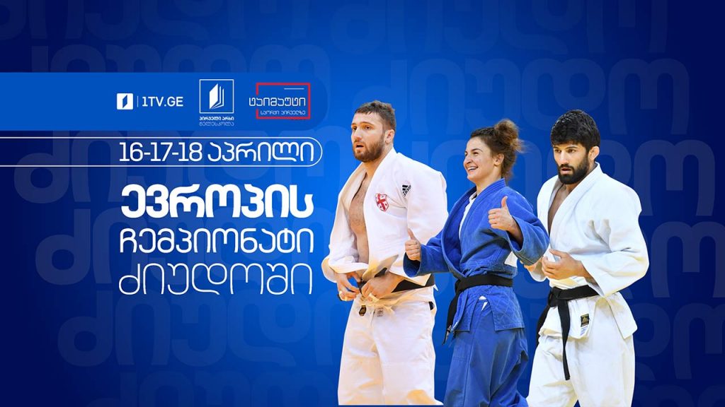 #ძიუდო ევროპის ჩემპიონატი – ქალები: -48კგ, -52კგ, -57კგ. კაცები: -60კგ, -66კგ