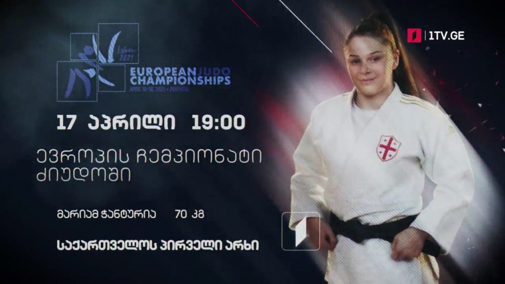 მარიამ ჭანტურია – ევროპის ჩემპიონატი ძალოსნობაში, 17 აპრილი, 19:00, საქართველოს პირველი არხი