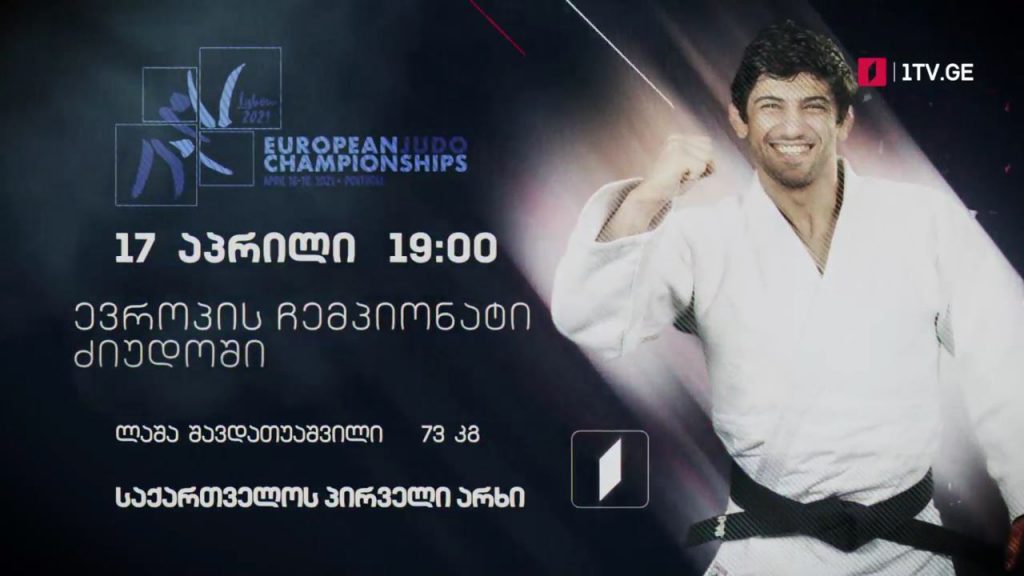 ლაშა შავდათუაშვილი – ევროპის ჩემპიონატი ძალოსნობაში, 17 აპრილი, 19:00, საქართველოს პირველი არხი