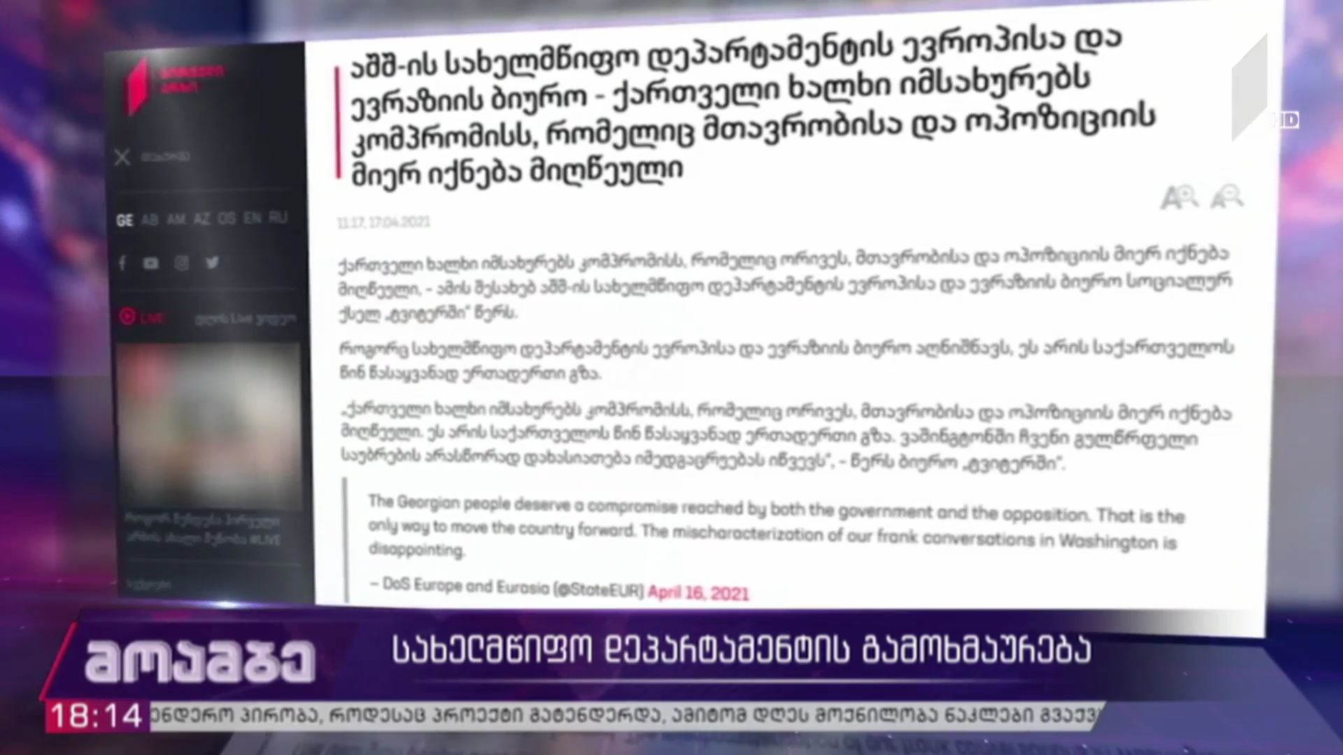 სახელმწიფო დეპარტამენტის გამოხმაურება