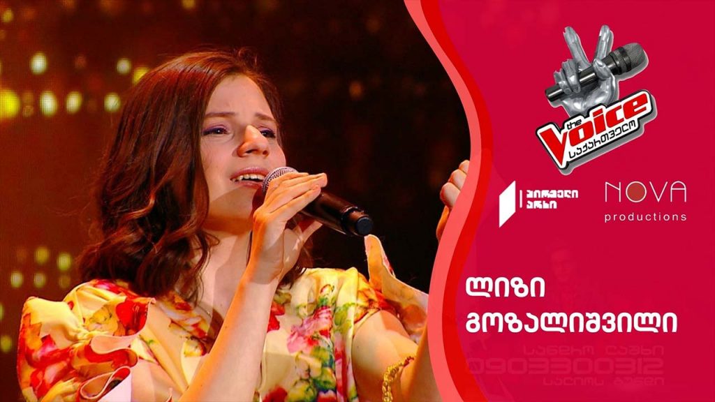 ლიზი გოზალიშვილი / Lizi Gozalishvili | მზეო ლილეო – ნიკოლოზ რაჭველი_ნინო ქათამაძე