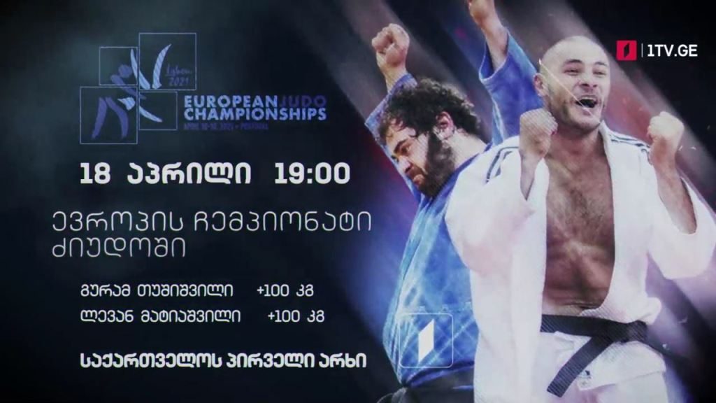 გურამ თუშიშვილი, ლევან მატიაშვილი – ევროპის ჩემპიონატი ძალოსნობაში, 18 აპრილი, 19:00, საქართველოს პირველი არხი